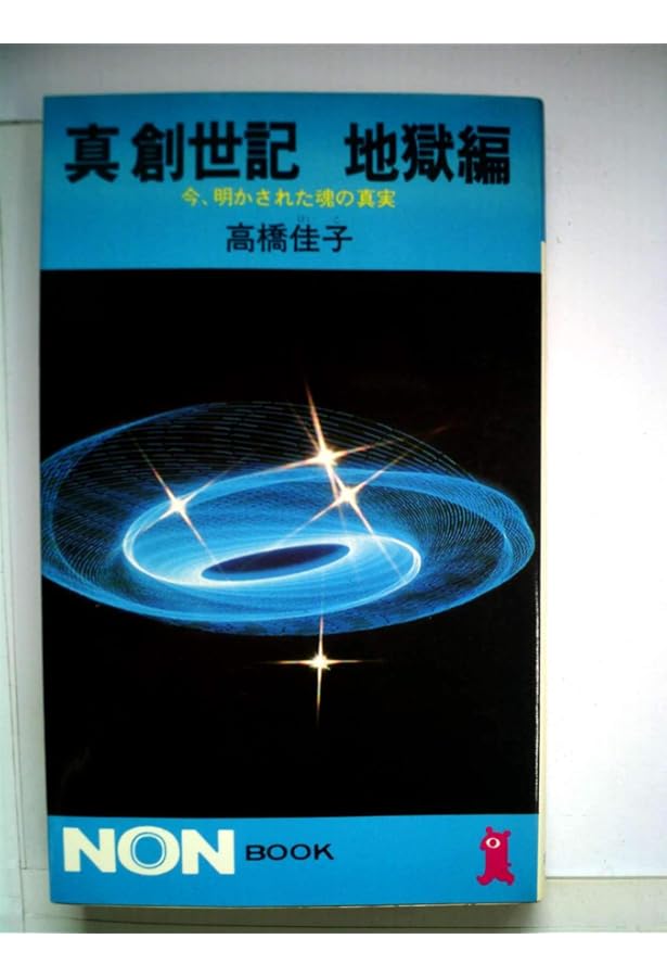 真創世記 黙示編: 永遠の生命にいたるために (ノン・ブック 129